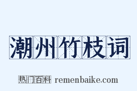 潮州竹枝词是什么意思的图片